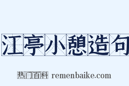 江亭小憩造句是什么意思的图片